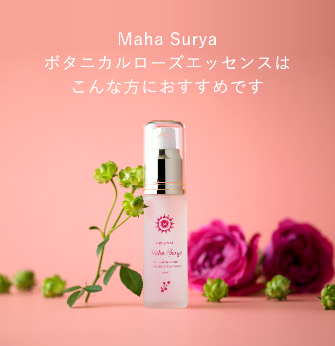 Maha Surya ボタニカルローズエッセンスはこんな方におすすめです