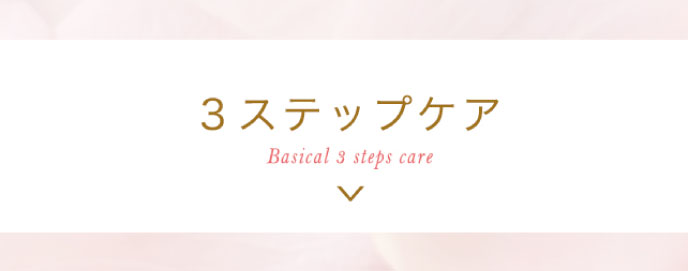 3ステップケア