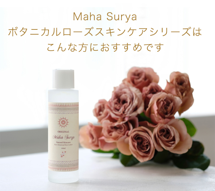 Maha Surya ボタニカルローズスキンケアはこんな方におすすめです