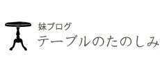 妹ブログ テーブルのたのしみ