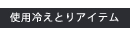 使用冷えとりアイテム