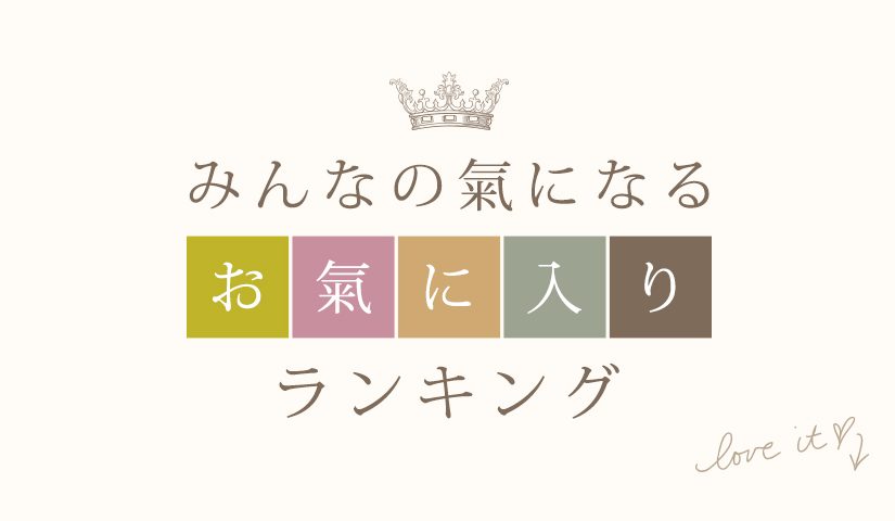 みんなの氣になるお氣に入りランキング