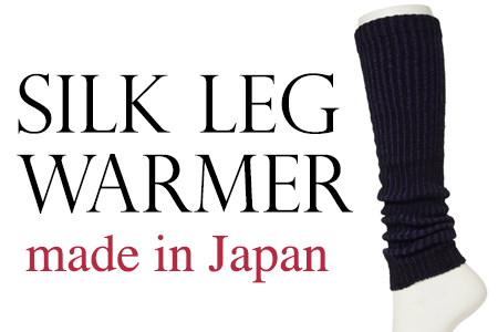 絹のレッグウォーマー（ブラック）