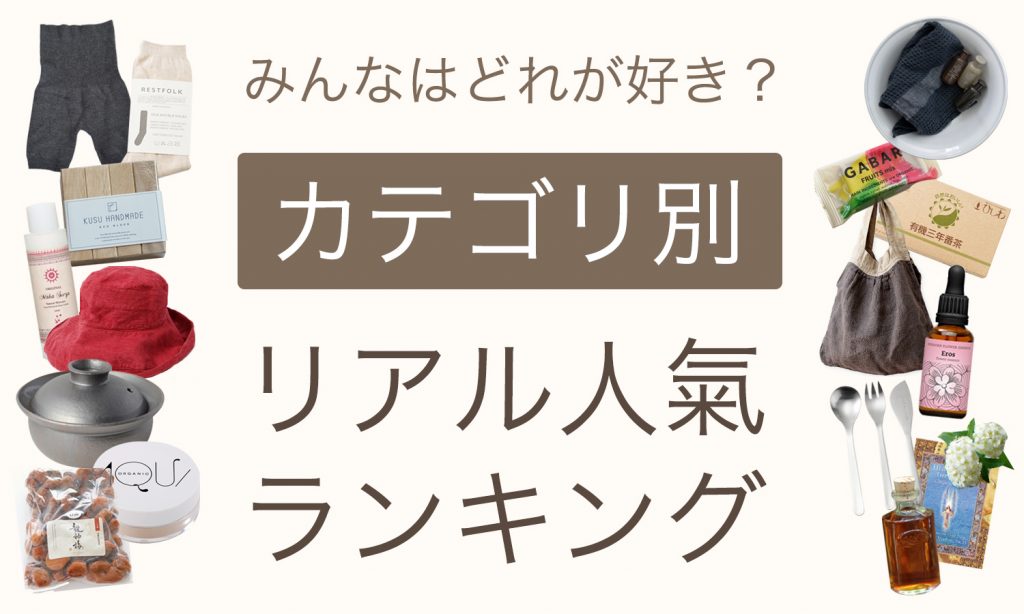 みんなはどれが好き？カテゴリ別リアル人氣ランキング