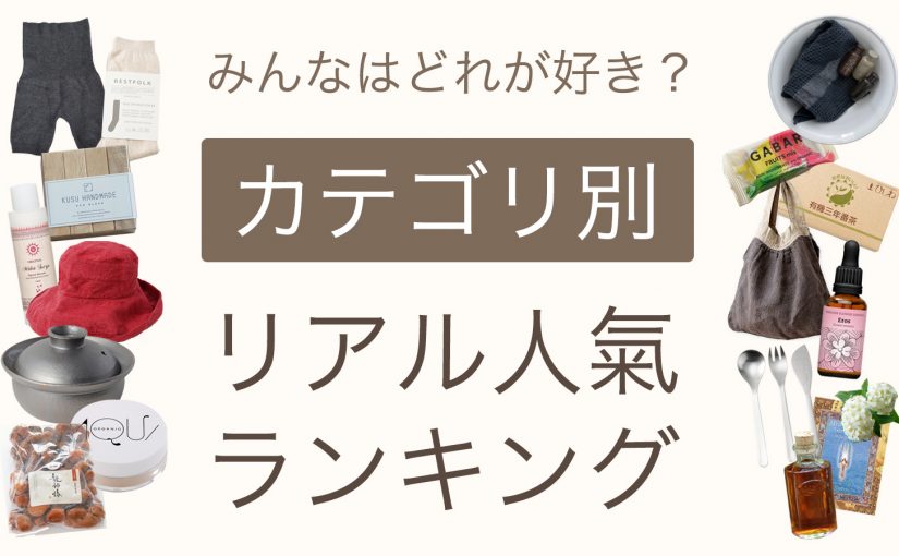 みんなはどれが好き？カテゴリ別リアル人氣ランキング