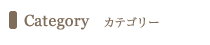 ■ カテゴリー