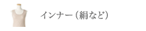 絹のインナー