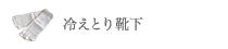 冷えとり靴下