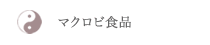 マクロビ食品