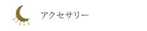 アクセサリー