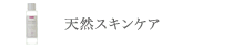 天然スキンケア