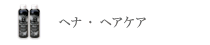 ヘナ・ヘアケア