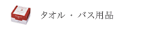 タオル・バス用品