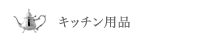 キッチン用品