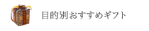 ギフト