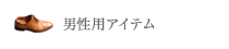 男性用アイテム