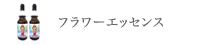 フラワーエッセンス