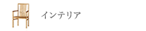 インテリア