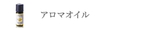 アロマオイル
