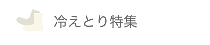 冷えとり特集