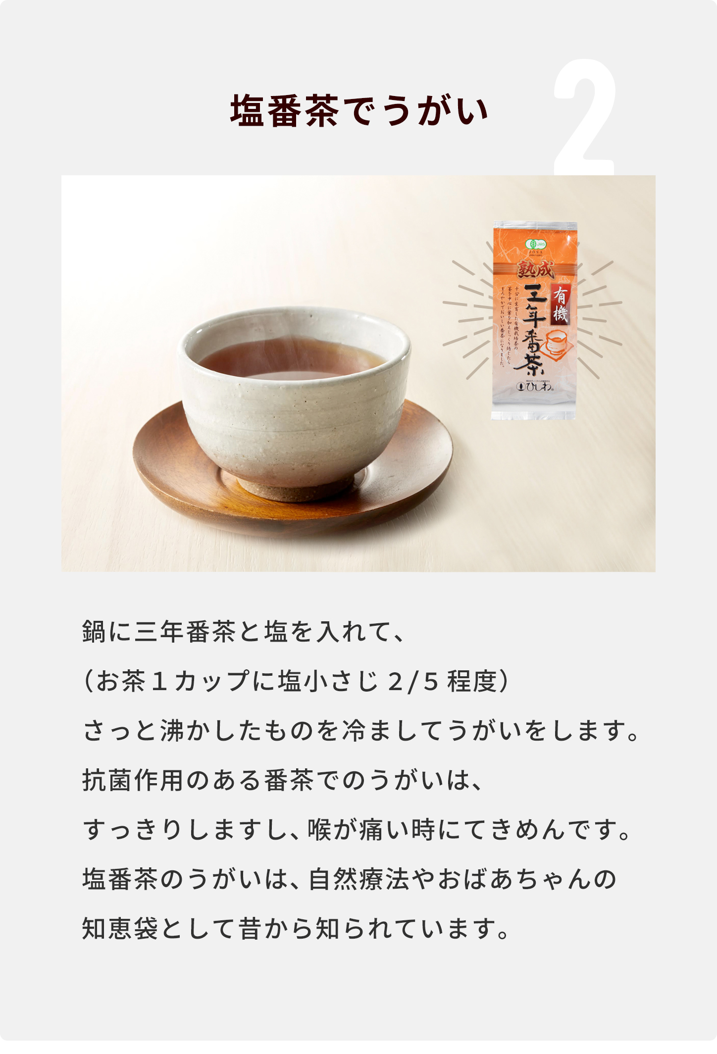 塩番茶でうがい