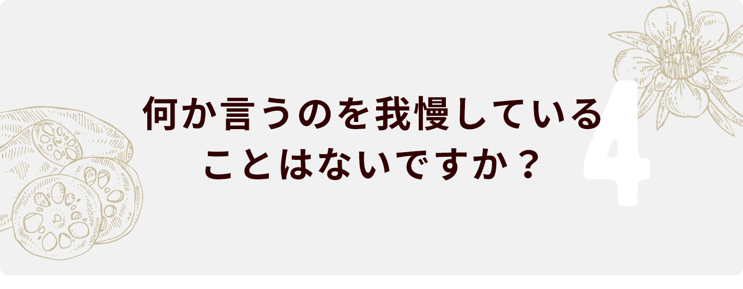 何か言うのを我慢していることはないですか？