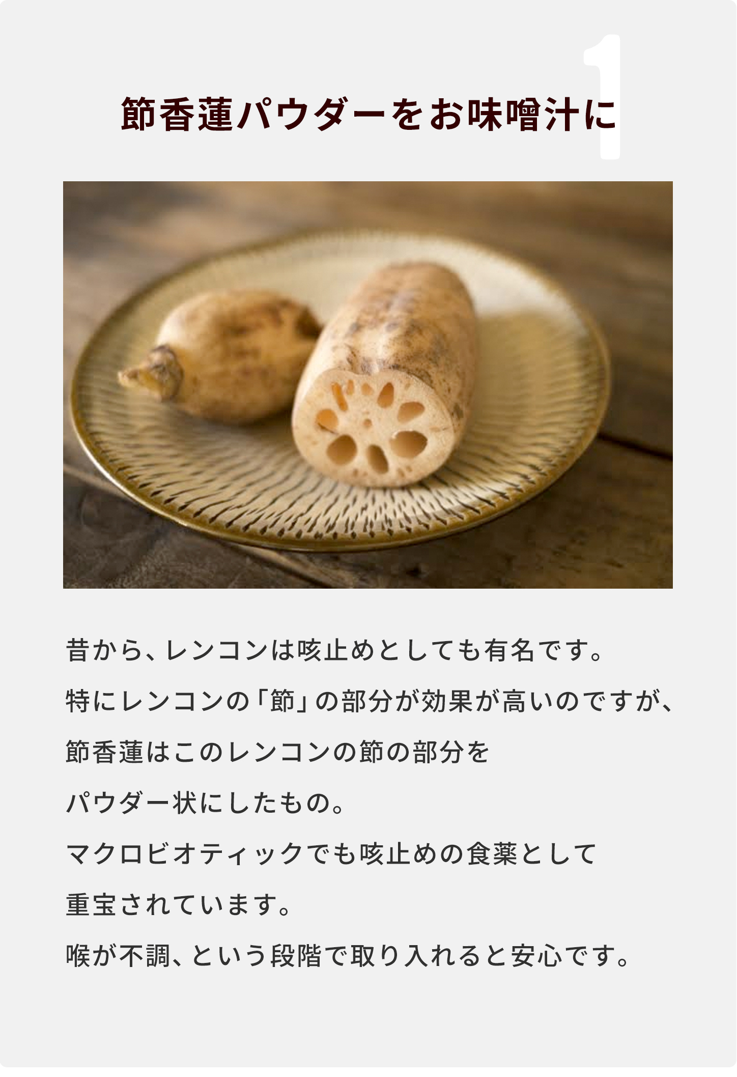 節香蓮パウダーをお味噌汁に