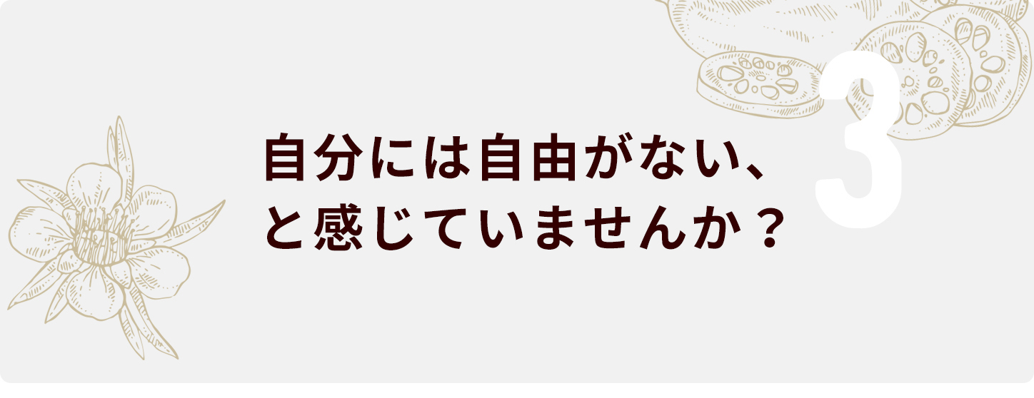 自分には自由がない、と感じていませんか？