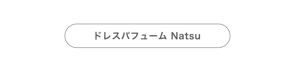 ドレスパフュームNATSUはこちら