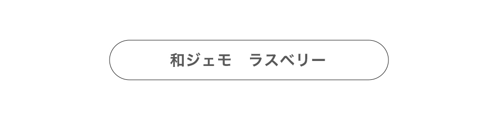 和ジェモラズベリーはこちら