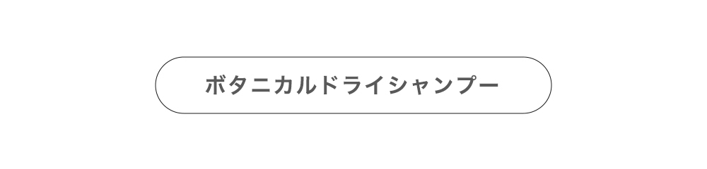 ボタニカルドライシャンプーはこちら