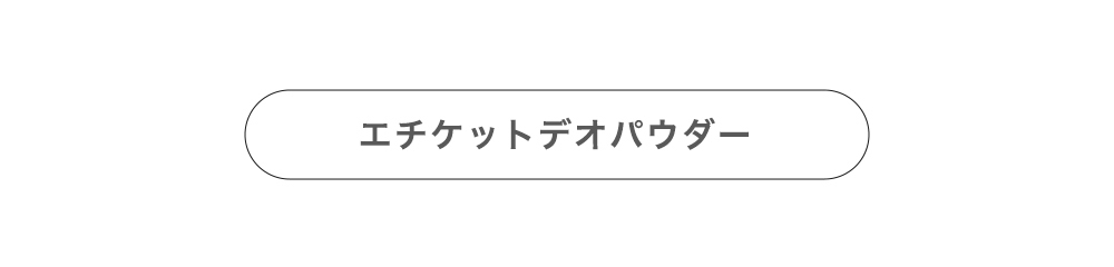 エチケットデオパウダーはこちら