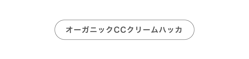 AQUAkオーガニックCCクリームハッカはこちら