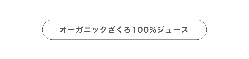 オーガニックざくろジュースはこちら