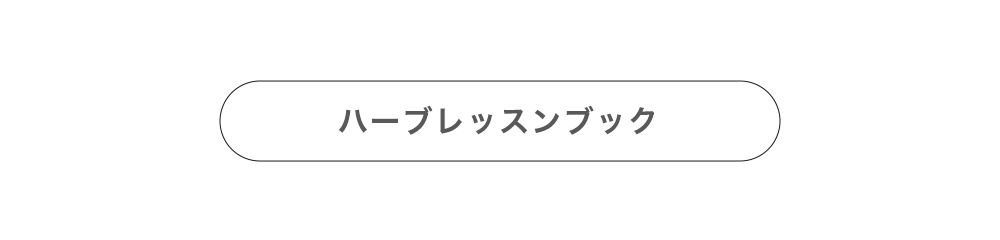 ハーブレッスンブック