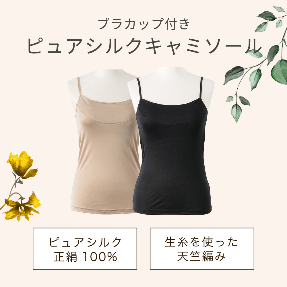 ピュアシルク100%キャミソール