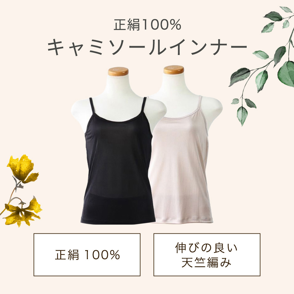 正絹100％キャミソール