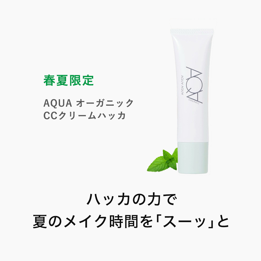 AQUAオーガニックCCミント