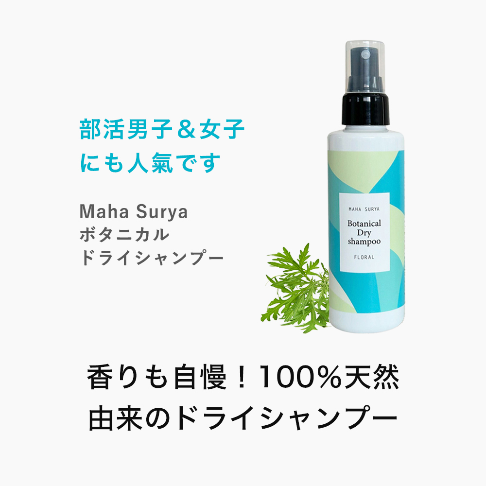 マハスーリヤドライシャンプー