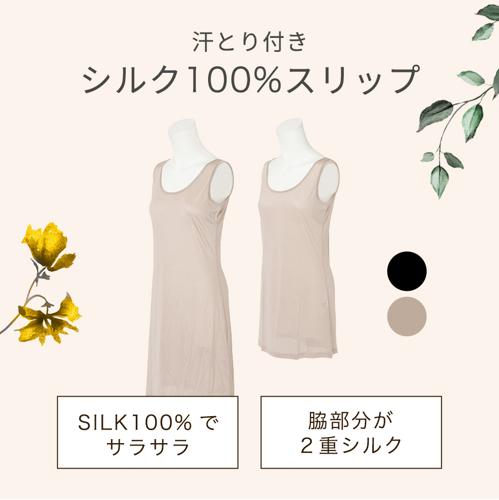 汗とりつきシルク100%スリップ