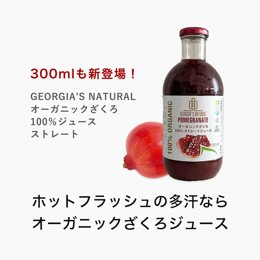 オーガニックざくろジュース