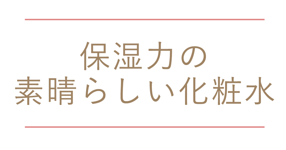 保湿力の素晴らしい化粧水