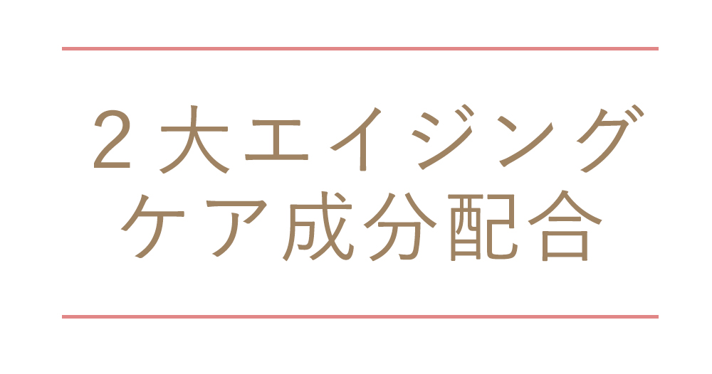 ２大エイジングケア成分配合