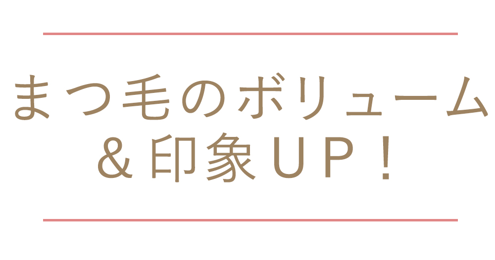 まつ毛のボリューム＆印象UP！