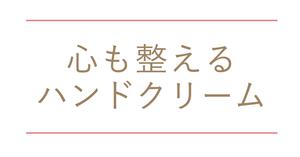 心を整えるハンドクリーム