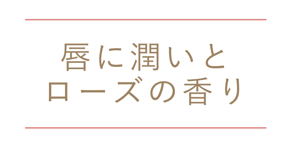唇に潤いとローズの香り