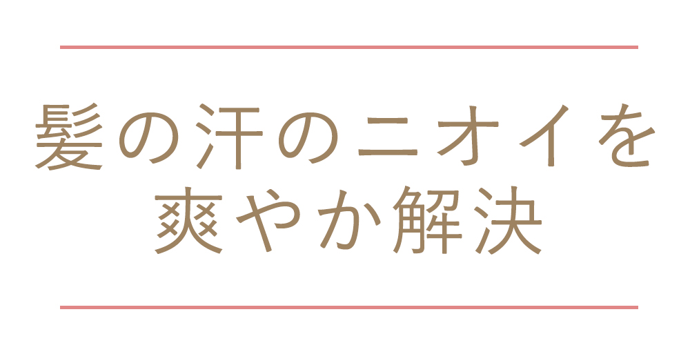 髪の汗のニオイを爽やか解決
