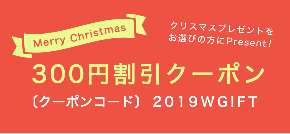 300円クーポンプレゼント