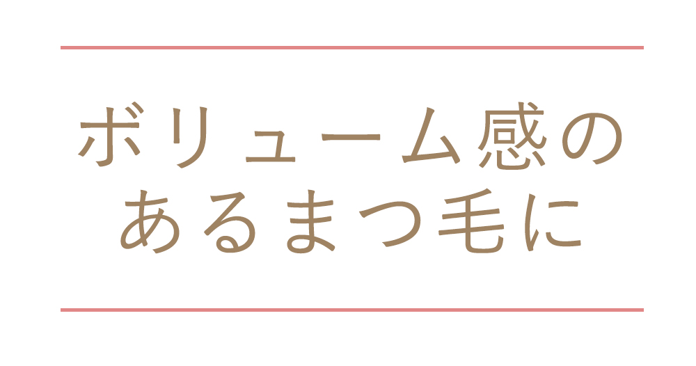 ボリューム感のあるまつ毛に