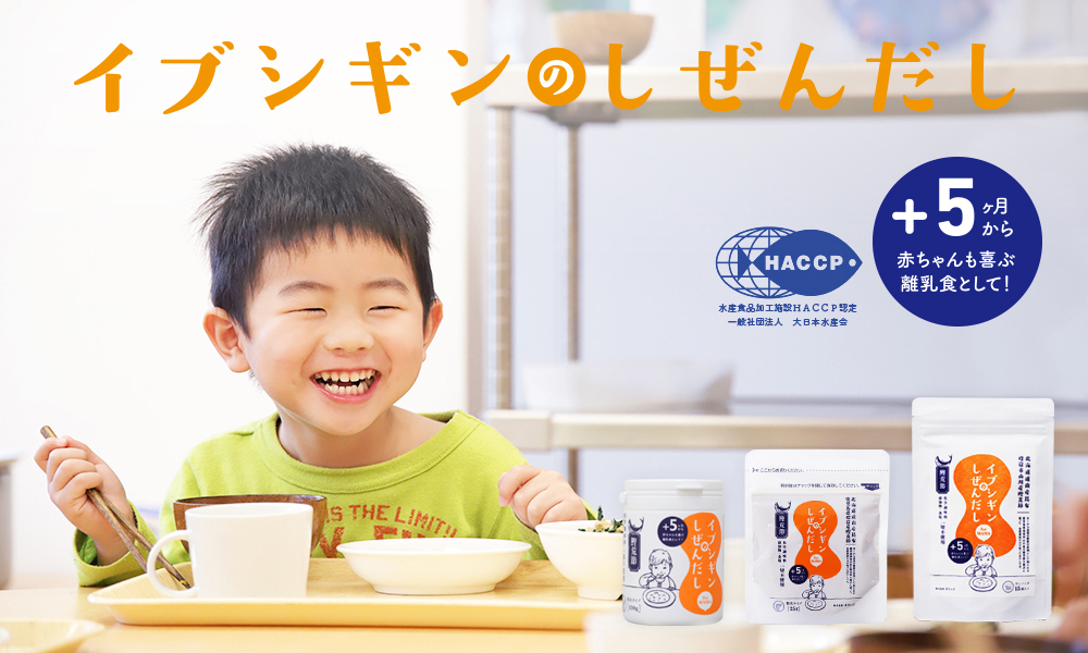 だし,出汁,無添加,いぶしぎん,自然だし,離乳食